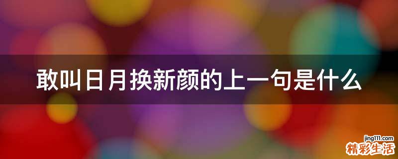 敢叫日月换新颜的上一句是什么