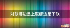 对联哪边是上联哪边是下联