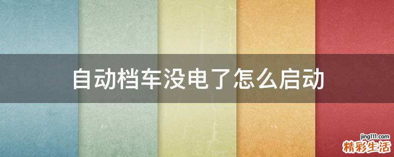 自动档车没电了怎么启动