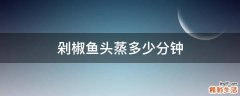 剁椒鱼头蒸多少分钟