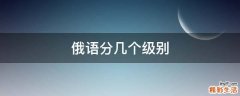 俄语分几个级别
