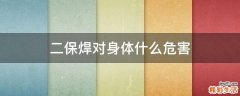 二保焊对身体什么危害