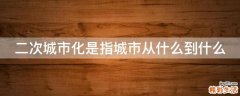 二次城市化是指城市从什么到什么