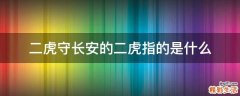 二虎守长安的二虎指的是什么
