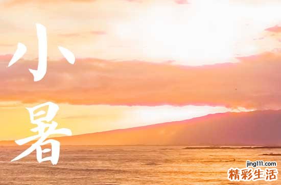 小暑大暑立秋哪个热 欢小暑是什么意思
