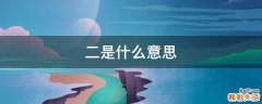 二是什么意思
