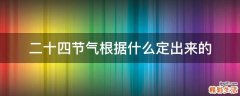 二十四节气根据什么定出来的