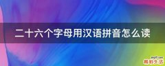 二十六个字母用汉语拼音怎么读