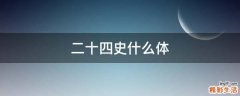 二十四史什么体