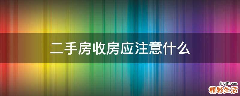 二手房收房应注意什么