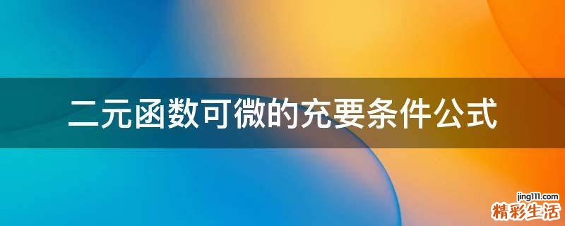 二元函数可微的充要条件公式