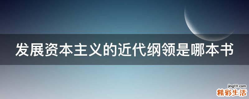 发展资本主义的近代纲领是哪本书