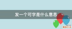 发一个可字是什么意思