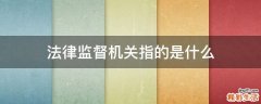 法律监督机关指的是什么