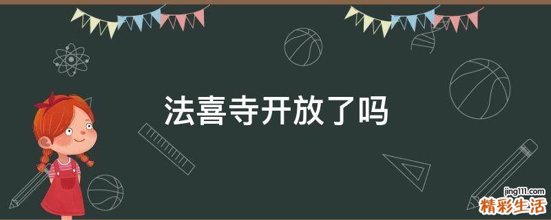 法喜寺开放了吗