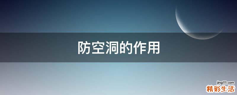防空洞的作用