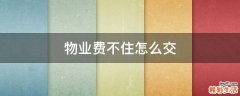 物业费不住怎么交