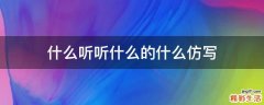 什么听听什么的什么仿写