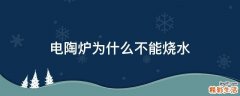 电陶炉为什么不能烧水