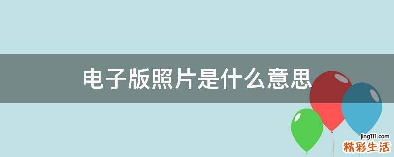 电子版照片是什么意思