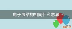 电子层结构相同什么意思