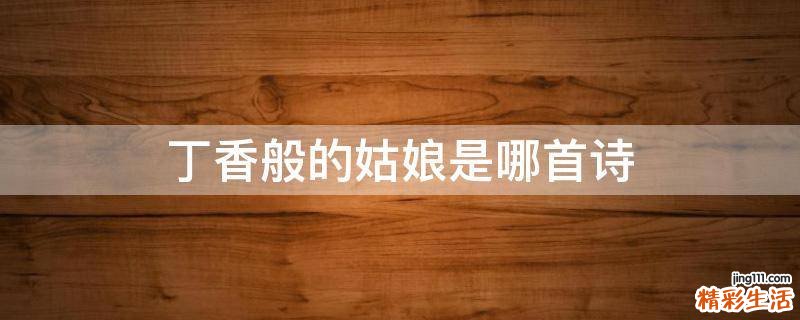 丁香般的姑娘是哪首诗
