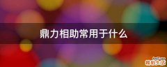 鼎力相助常用于什么
