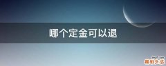 哪个定金可以退