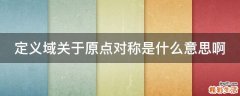 定义域关于原点对称是什么意思啊