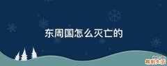 东周国怎么灭亡的