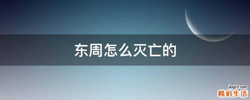 东周怎么灭亡的