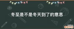 冬至是不是冬天到了的意思