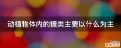 动植物体内的糖类主要以什么为主