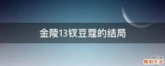 金陵13钗豆蔻的结局