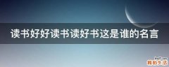 读书好好读书读好书这是谁的名言