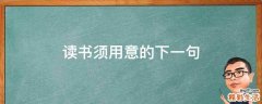 读书须用意的下一句