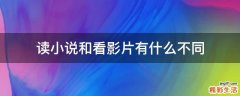 读小说和看影片有什么不同