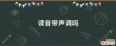 读音带声调吗