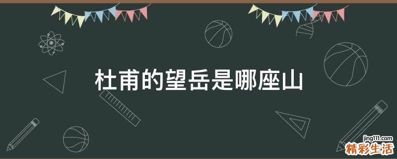 杜甫的望岳是哪座山