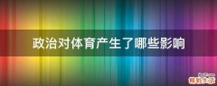 政治对体育产生了哪些影响