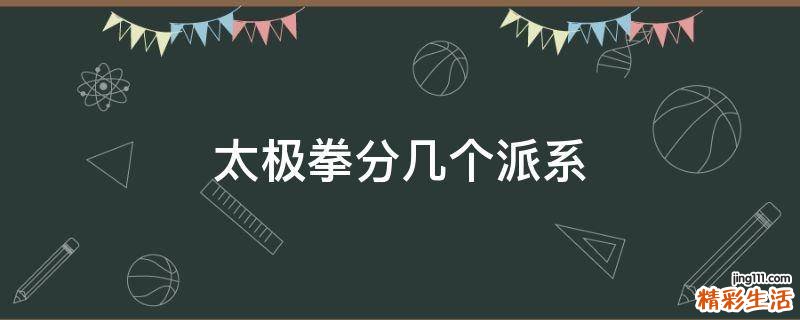 太极拳分几个派系