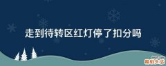走到待转区红灯停了扣分吗