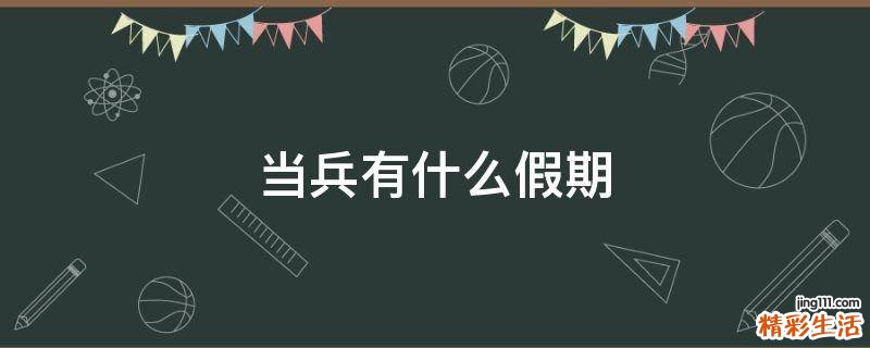 当兵有什么假期
