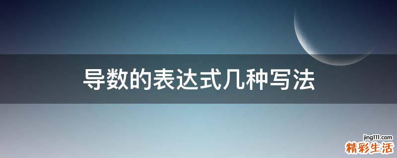 导数的表达式几种写法