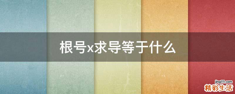 根号x求导等于什么