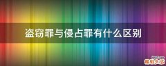 盗窃罪与侵占罪有什么区别