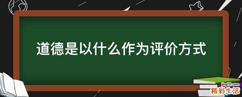 道德是以什么作为评价方式