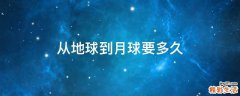 从地球到月球要多久
