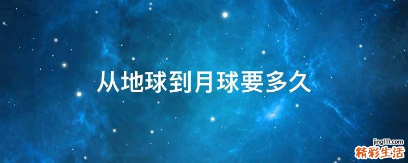 从地球到月球要多久
