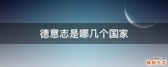 德意志是哪几个国家